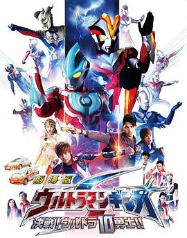 銀河奧特曼S劇場版： 決戰(zhàn)！奧特10勇士！(全集)