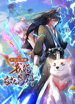 動(dòng)態(tài)漫畫·開局有劍域，我能茍成劍神(全集)