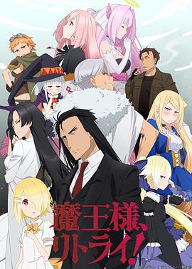 重來吧，魔王大人！(全集)