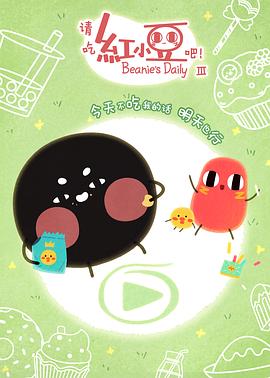 請吃紅小豆吧！第三季(全集)