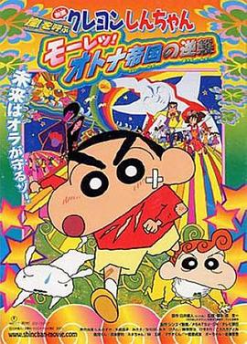 蠟筆小新：呼風(fēng)喚雨！猛烈！大人帝國(guó)的反擊(全集)