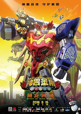 神獸金剛之青龍再現(xiàn)(全集)
