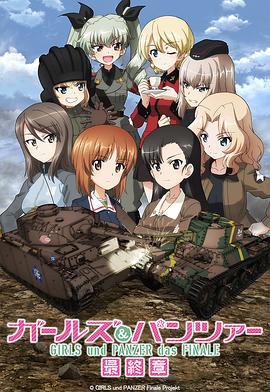 少女與戰(zhàn)車(chē) 最終章 第3話(huà)(全集)