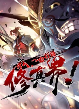 動(dòng)態(tài)漫畫(huà)·我，一招打爆修真界第一季(全集)