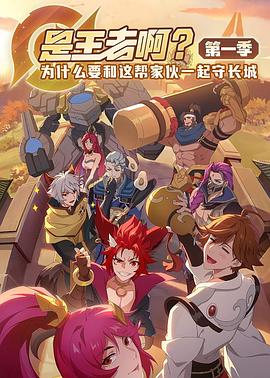 是王者啊？(全集)