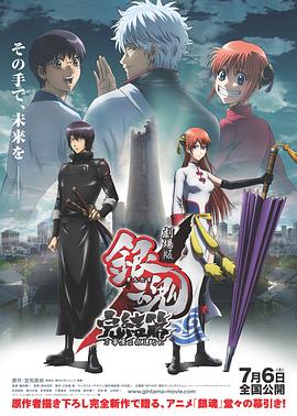 銀魂劇場版：完結(jié)篇 直到永遠的萬事屋(全集)