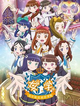 女學(xué)?！ヅ箍送枌W(xué)院～(全集)