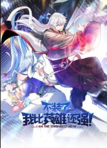 不裝了，我比英雄還強