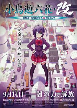 小鳥游六花·改 劇場版 中二病也要談戀愛！(全集)