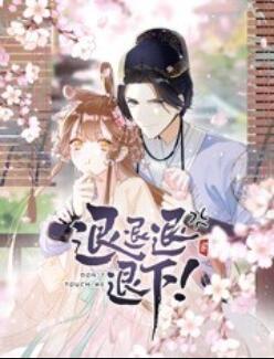 退退退退下！ 動態(tài)漫畫