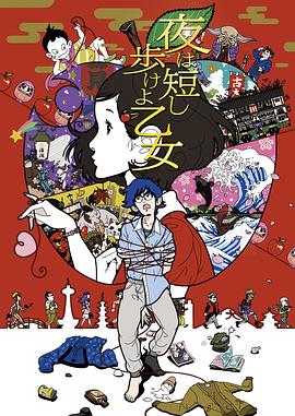 春宵苦短，少女前進(jìn)吧！(全集)