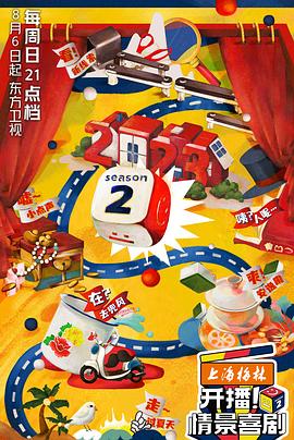 開播！情景喜劇第二季(全集)