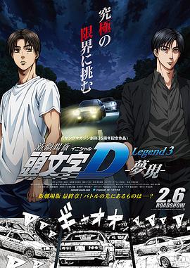 頭文字D新劇場版：夢現(xiàn)(全集)