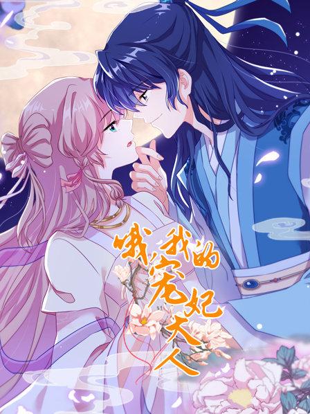 哦，我的寵妃大人2019(全集)