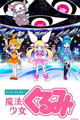 盡量加油吧！魔法少女胡桃