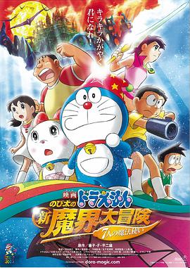 哆啦A夢：大雄的新魔界大冒險(xiǎn)之7個(gè)魔法師(全集)
