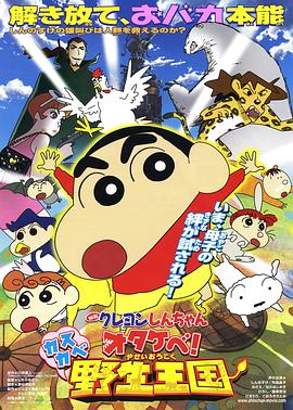 蠟筆小新 吶喊！春日部野生王國(全集)