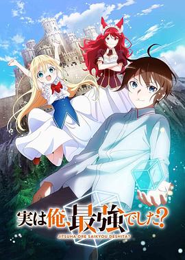 其實，我乃最強？