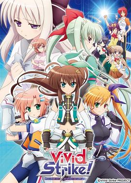 魔法少女奈葉ViVid Strike！(全集)