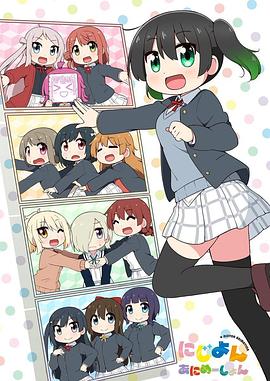 Love Live！虹咲學(xué)園學(xué)園偶像同好會(huì)四格漫