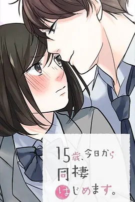 15歲、今天開始同居生活 網(wǎng)絡(luò)動(dòng)畫版(全集)