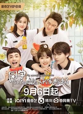 同學(xué)，你什么時候從我家搬走(全集)