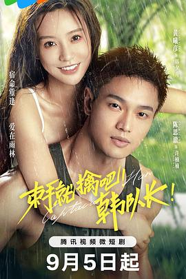 束手就擒吧！韓隊(duì)長(zhǎng)！(全集)