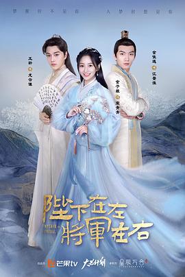 陛下在左，將軍在右(全集)
