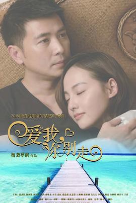 愛(ài)我，你別走(全集)