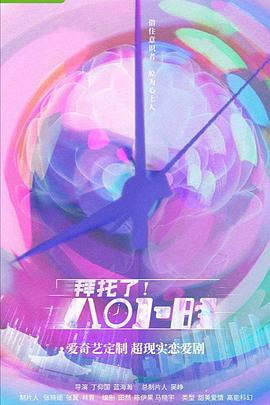 拜托了！8小時(shí)(全集)