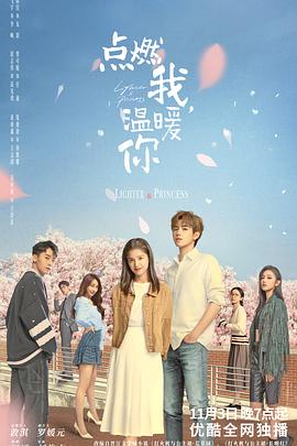 點燃我，溫暖你(全集)