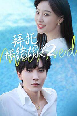 拜托，快結(jié)婚吧！第二季(全集)