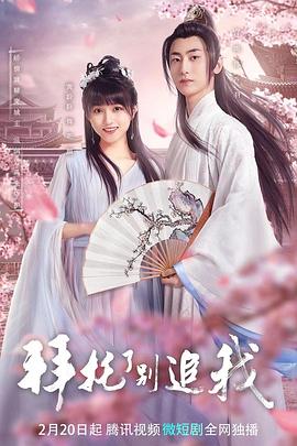 拜托了，別追我(全集)
