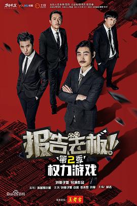 報(bào)告老板！之權(quán)力游戲特別篇萬(wàn)萬(wàn)么想到(全集)
