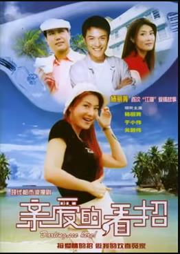 親愛的，看招(全集)