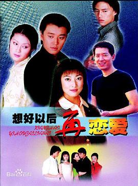 想好以后再戀愛(ài)(全集)