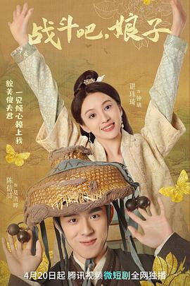 戰(zhàn)斗吧，娘子