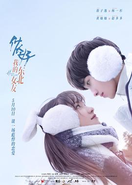 儂好，我的東北女友(全集)