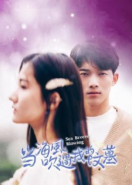 當海風吹過我的墳?zāi)? class=