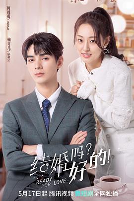 結(jié)婚嗎？好的！(全集)