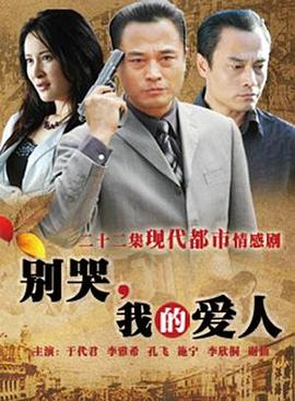 別哭，我的愛人