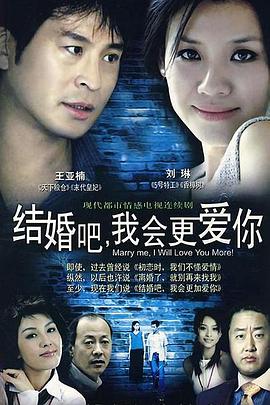 結(jié)婚吧，我會(huì)更愛(ài)你(全集)