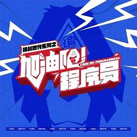 加油吧！程序員(全集)