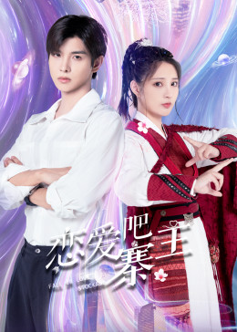 戀愛吧，寨主(全集)