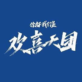 你好，我們是歡喜天團(全集)