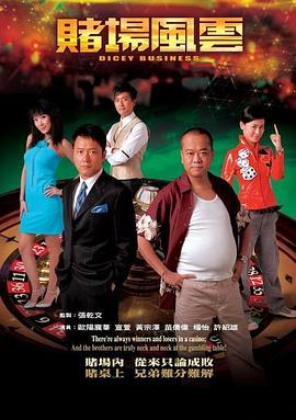 賭場(chǎng)風(fēng)云國(guó)語(全集)