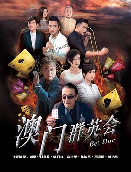 賭城群英會(huì)國語(全集)