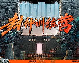 封神訓(xùn)練營(yíng)(全集)