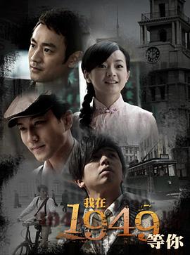 我在1949，等你(全集)