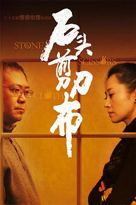石頭、剪刀、布(全集)
